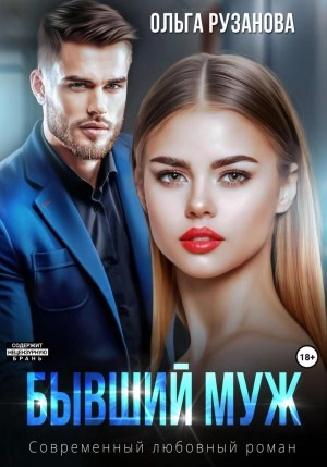 Бывший муж - Ольга Рузанова - Слушать Любимую Книгу + Без Рекламы 📲 Slushat-Knigi.Com