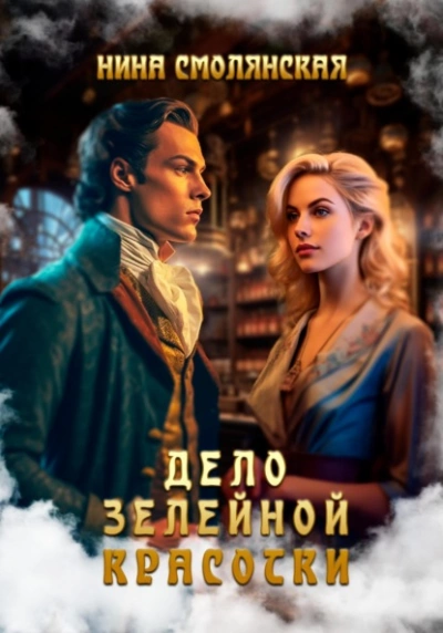 Дело зелейной красотки - Нина Смолянская - Слушать Любимую Книгу + Без Рекламы 📲 Slushat-Knigi.Com