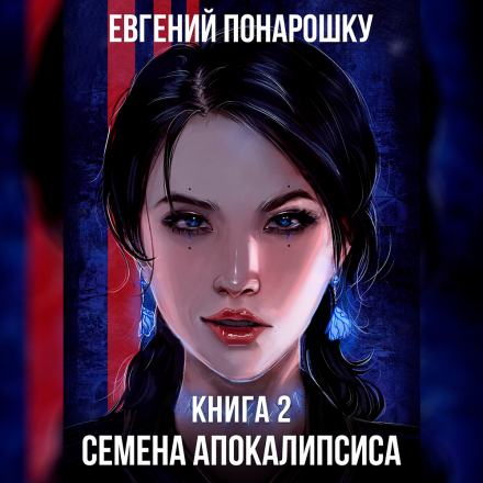 Семена Апокалипсиса. Книга 2 - Евгений Понарошку - Слушать Любимую Книгу + Без Рекламы 📲 Slushat-Knigi.Com