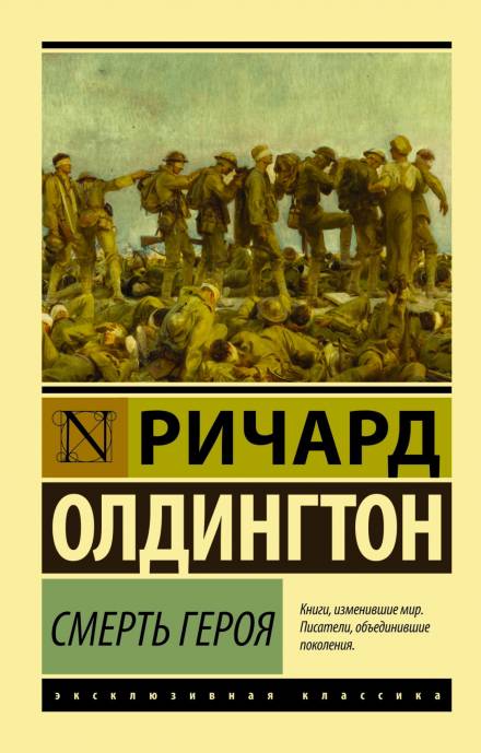 Смерть героя - Ричард Олдингтон - Слушать Любимую Книгу + Без Рекламы 📲 Slushat-Knigi.Com