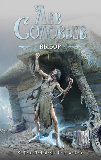 Степная кровь. Выбор - Лев Соловьев (1) - Слушать Любимую Книгу + Без Рекламы 📲 Slushat-Knigi.Com