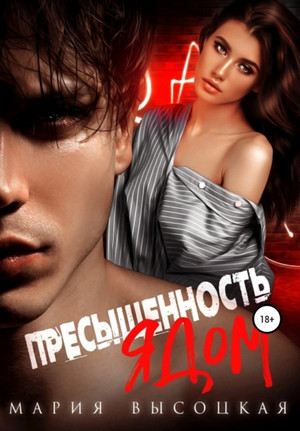 Пресыщенность ядом - Мария Высоцкая - Слушать Любимую Книгу + Без Рекламы 📲 Slushat-Knigi.Com