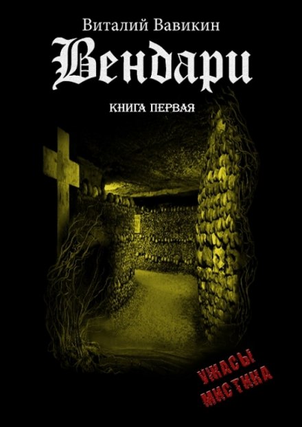 Вендари. Книга первая - Виталий Вавикин - Слушать Любимую Книгу + Без Рекламы 📲 Slushat-Knigi.Com