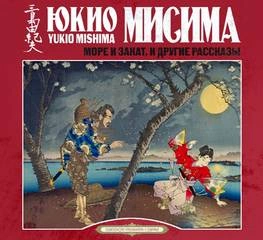 Море и закат и другие рассказы - Юкио Мисима - Слушать Любимую Книгу + Без Рекламы 📲 Slushat-Knigi.Com