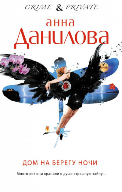Дом на берегу ночи - Анна Данилова - Слушать Любимую Книгу + Без Рекламы 📲 Slushat-Knigi.Com