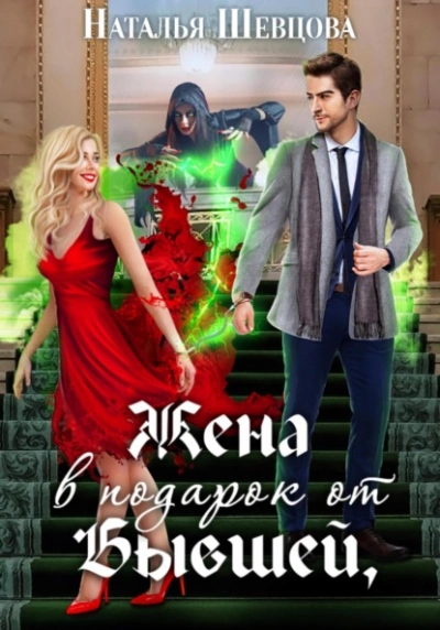 Жена в подарок от Бывшей - Наталья Шевцова - Слушать Любимую Книгу + Без Рекламы 📲 Slushat-Knigi.Com