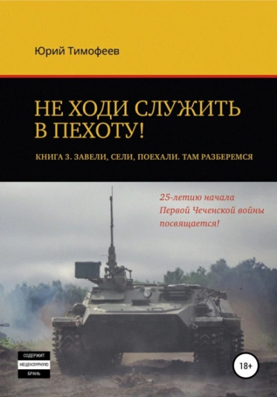 Завели. Сели. Поехали. Там разберёмся. 25-летию начала первой Чеченской войны посвящается! - Юрий Тимофеев - Слушать Любимую Книгу + Без Рекламы 📲 Slushat-Knigi.Com
