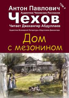 Дом с мезонином - Антон Чехов - Слушать Любимую Книгу + Без Рекламы 📲 Slushat-Knigi.Com