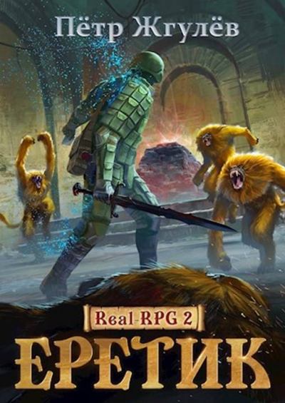 Еретик - Пётр Жгулёв - Слушать Любимую Книгу + Без Рекламы 📲 Slushat-Knigi.Com