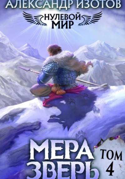 Мера Зверь - Александр Изотов - Слушать Любимую Книгу + Без Рекламы 📲 Slushat-Knigi.Com
