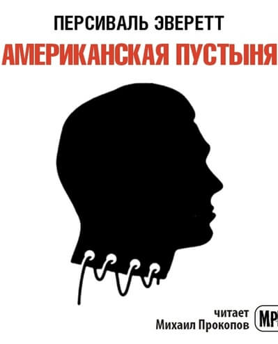 Американская пустыня - Персиваль Эверетт - Слушать Любимую Книгу + Без Рекламы 📲 Slushat-Knigi.Com