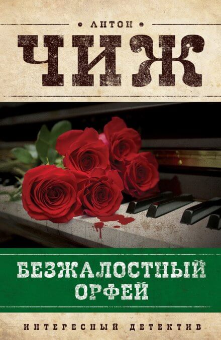 Безжалостный Орфей - Антон Чиж - Слушать Любимую Книгу + Без Рекламы 📲 Slushat-Knigi.Com