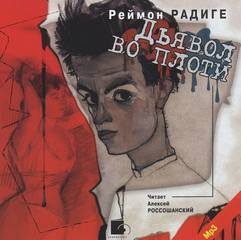 Дьявол во плоти - Реймон Радиге - Слушать Любимую Книгу + Без Рекламы 📲 Slushat-Knigi.Com
