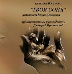 Твоя Соня - Евгения Юсупова - Слушать Любимую Книгу + Без Рекламы 📲 Slushat-Knigi.Com