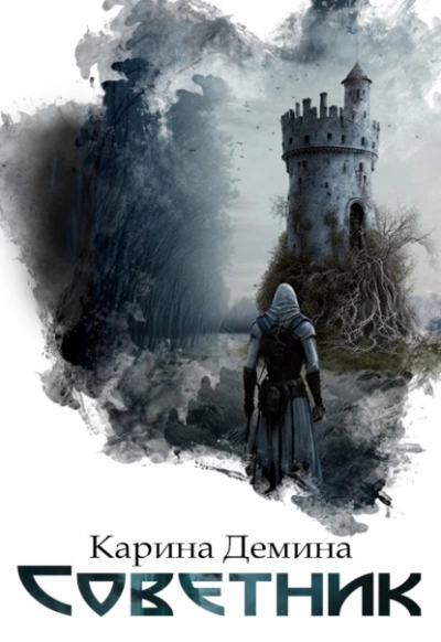 Советник - Карина Демина - Слушать Любимую Книгу + Без Рекламы 📲 Slushat-Knigi.Com