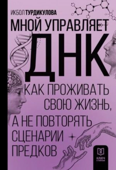 Мной управляет ДНК. Как проживать свою жизнь, а не повторять сценарии предков - Икбол Турдикулова - Слушать Любимую Книгу + Без Рекламы 📲 Slushat-Knigi.Com