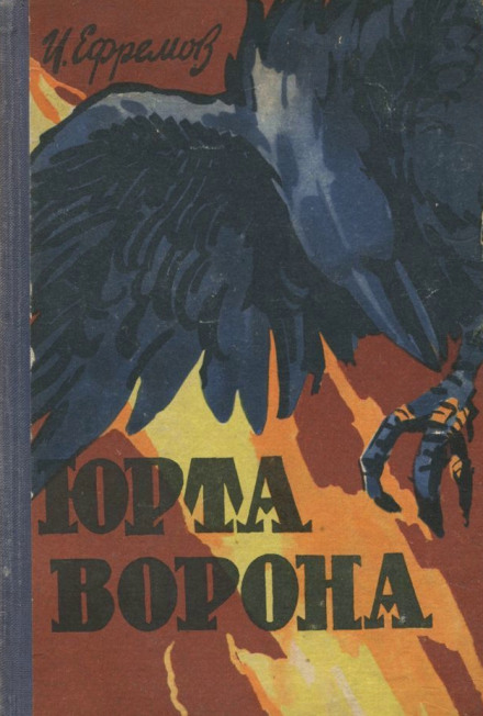 Юрта Ворона - Иван Ефремов - Слушать Любимую Книгу + Без Рекламы 📲 Slushat-Knigi.Com