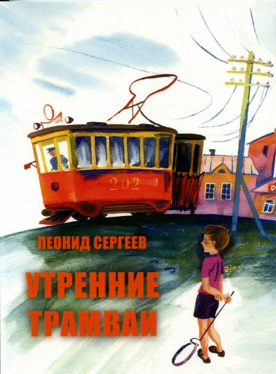 Утренние трамваи. Ветер нам в спину! - Леонид Сергеев - Слушать Любимую Книгу + Без Рекламы 📲 Slushat-Knigi.Com
