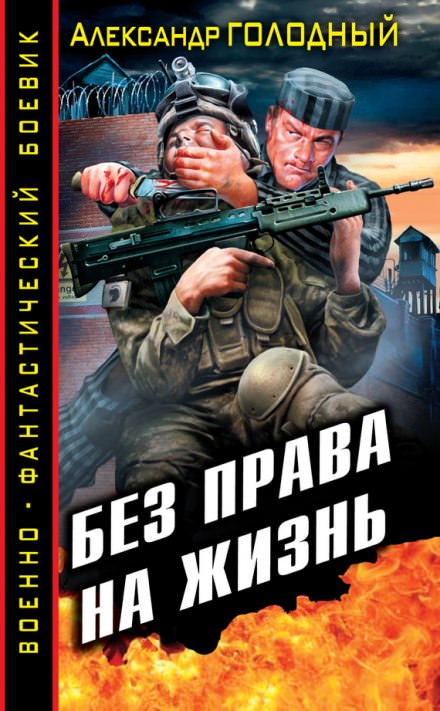 Без права на жизнь - Александр Голодный - Слушать Любимую Книгу + Без Рекламы 📲 Slushat-Knigi.Com
