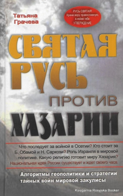 Святая Русь против Хазарии - Татьяна Грачева - Слушать Любимую Книгу + Без Рекламы 📲 Slushat-Knigi.Com