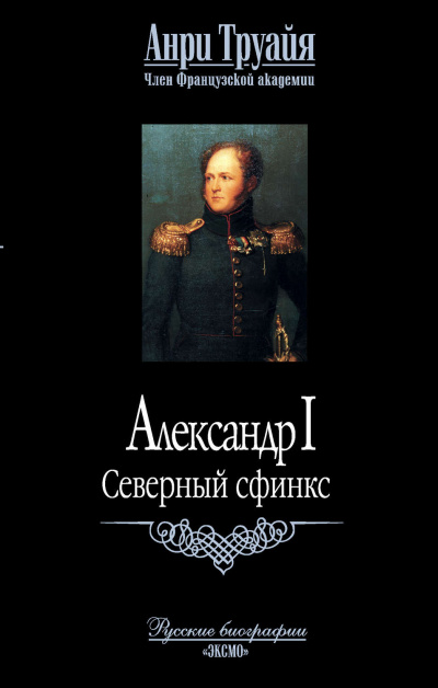 Александр I. Северный Сфинкс - Анри Труайя - Слушать Любимую Книгу + Без Рекламы 📲 Slushat-Knigi.Com
