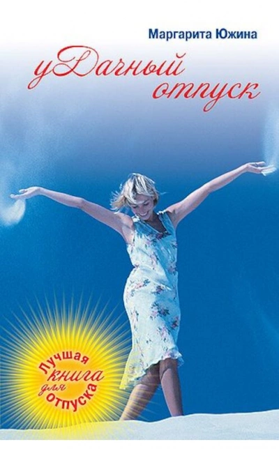 уДачный отпуск - Маргарита Южина - Слушать Любимую Книгу + Без Рекламы 📲 Slushat-Knigi.Com