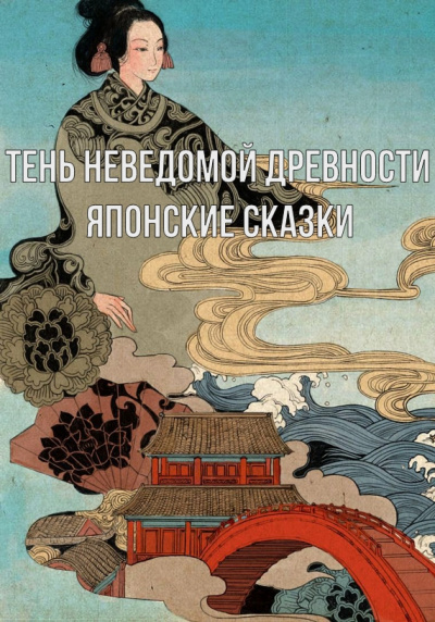 Тень неведомой древности. Японские сказки - Неизвестен - Слушать Любимую Книгу + Без Рекламы 📲 Slushat-Knigi.Com