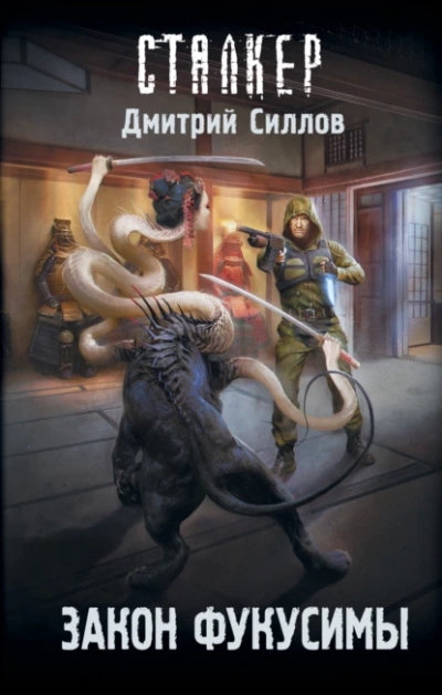 Закон Фукусимы (S.T.A.L.K.E.R.) - Дмитрий Силлов - Слушать Любимую Книгу + Без Рекламы 📲 Slushat-Knigi.Com