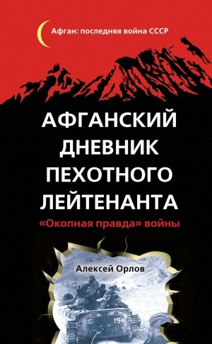 Афганский дневник пехотного лейтенанта. «Окопная правда войны - Алексей Орлов - Слушать Любимую Книгу + Без Рекламы 📲 Slushat-Knigi.Com
