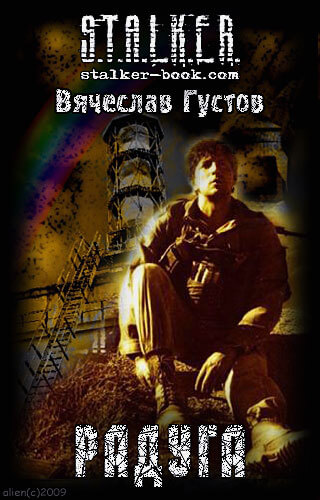 Радуга (S.T.A.L.K.E.R.) - Вячеслав Густов - Слушать Любимую Книгу + Без Рекламы 📲 Slushat-Knigi.Com