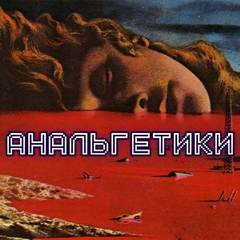Анальгетики - Олег Новгородов - Слушать Любимую Книгу + Без Рекламы 📲 Slushat-Knigi.Com