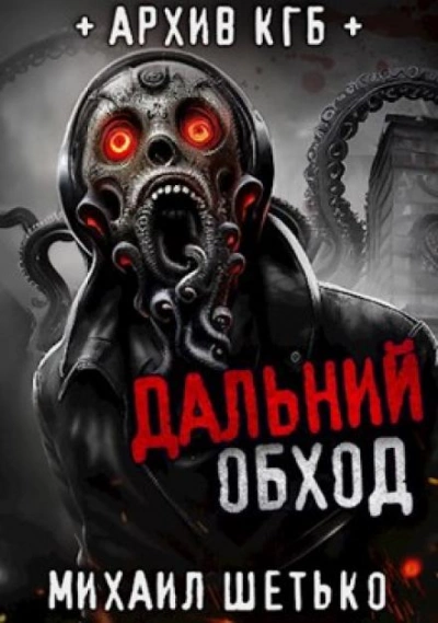 Дальний обход. Дело 418 - Михаил Шетько - Слушать Любимую Книгу + Без Рекламы 📲 Slushat-Knigi.Com
