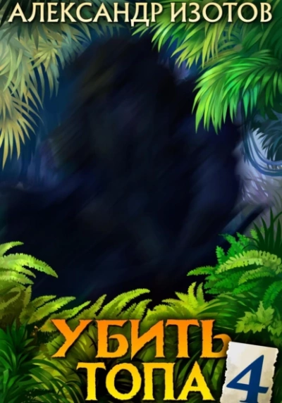 Убить топа 4 - Александр Изотов - Слушать Любимую Книгу + Без Рекламы 📲 Slushat-Knigi.Com