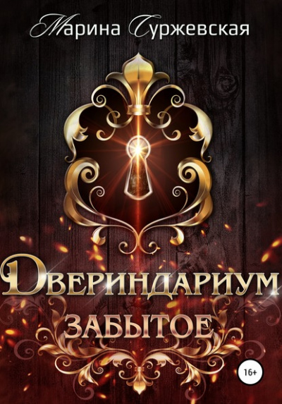 Забытое - Марина Суржевская - Слушать Любимую Книгу + Без Рекламы 📲 Slushat-Knigi.Com