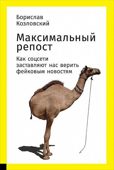 Максимальный репост. Как соцсети заставляют нас верить фейковым новостям - Борислав Козловский - Слушать Любимую Книгу + Без Рекламы 📲 Slushat-Knigi.Com