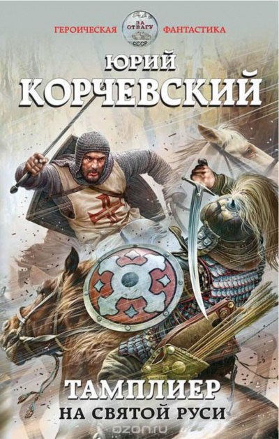 На Святой Руси - Юрий Корчевский - Слушать Любимую Книгу + Без Рекламы 📲 Slushat-Knigi.Com
