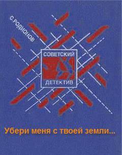 Убери меня с твоей земли - Станислав Родионов - Слушать Любимую Книгу + Без Рекламы 📲 Slushat-Knigi.Com