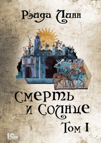 Смерть и Солнце. Том 1 - Рэйда Линн - Слушать Любимую Книгу + Без Рекламы 📲 Slushat-Knigi.Com