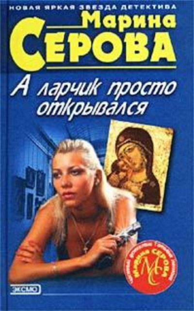 А ларчик просто открывался - Марина Серова - Слушать Любимую Книгу + Без Рекламы 📲 Slushat-Knigi.Com