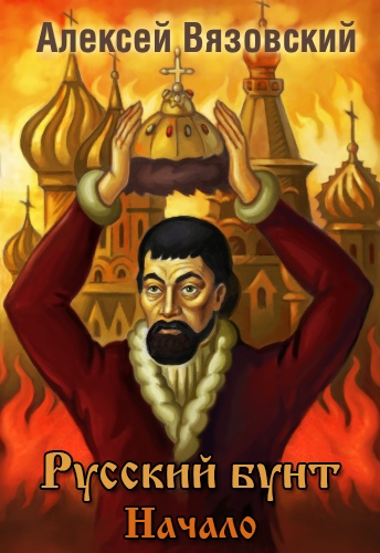 Русский бунт - Алексей Вязовский - Слушать Любимую Книгу + Без Рекламы 📲 Slushat-Knigi.Com