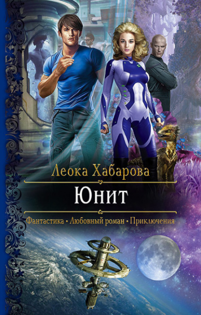 Юнит - Леока Хабарова - Слушать Любимую Книгу + Без Рекламы 📲 Slushat-Knigi.Com