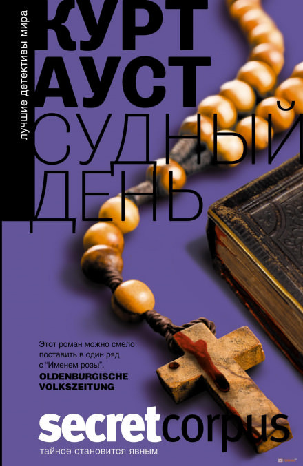 Судный день - Курт Ауст - Слушать Любимую Книгу + Без Рекламы 📲 Slushat-Knigi.Com