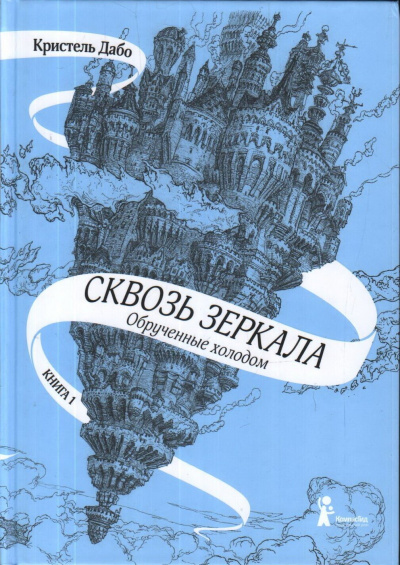 Обрученные холодом - Кристель Дабо - Слушать Любимую Книгу + Без Рекламы 📲 Slushat-Knigi.Com