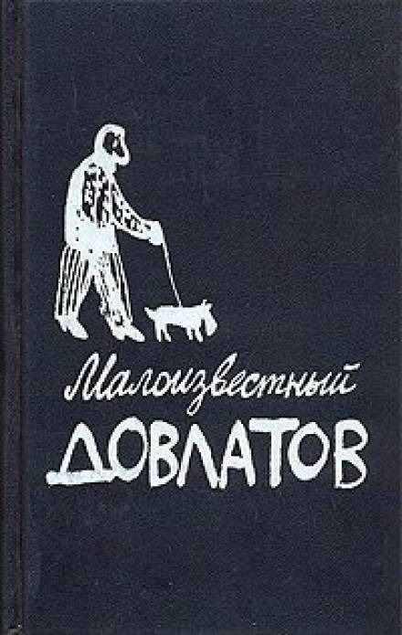 Малоизвестный Довлатов - Сергей Довлатов - Слушать Любимую Книгу + Без Рекламы 📲 Slushat-Knigi.Com