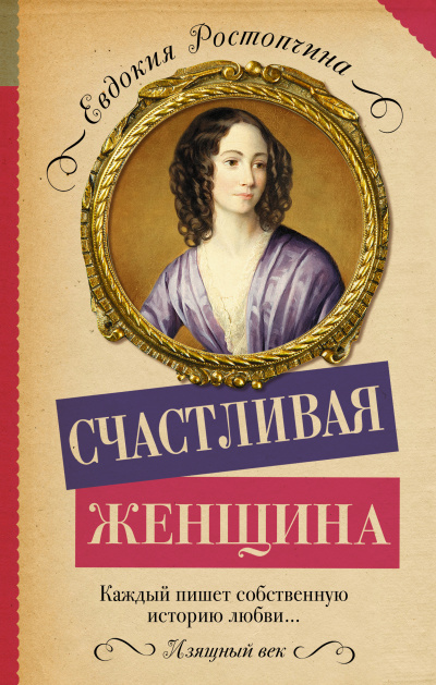 Счастливая женщина - Евдокия Ростопчина - Слушать Любимую Книгу + Без Рекламы 📲 Slushat-Knigi.Com