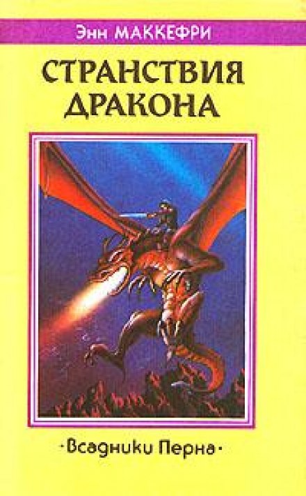 Странствия дракона - Энн Маккефри - Слушать Любимую Книгу + Без Рекламы 📲 Slushat-Knigi.Com