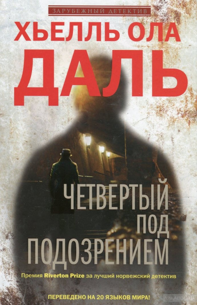 Четвёртый под подозрением - Хьелль Ола Даль - Слушать Любимую Книгу + Без Рекламы 📲 Slushat-Knigi.Com