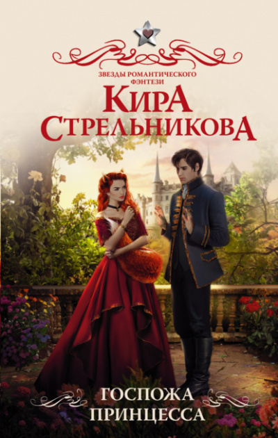 Госпожа принцесса - Кира Стрельникова - Слушать Любимую Книгу + Без Рекламы 📲 Slushat-Knigi.Com