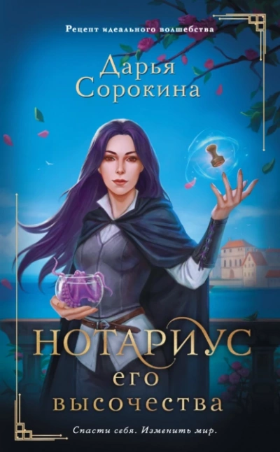 Нотариус его высочества - Дарья Сорокина - Слушать Любимую Книгу + Без Рекламы 📲 Slushat-Knigi.Com