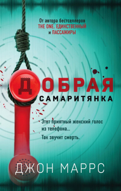 Добрая самаритянка - Джон Маррс - Слушать Любимую Книгу + Без Рекламы 📲 Slushat-Knigi.Com